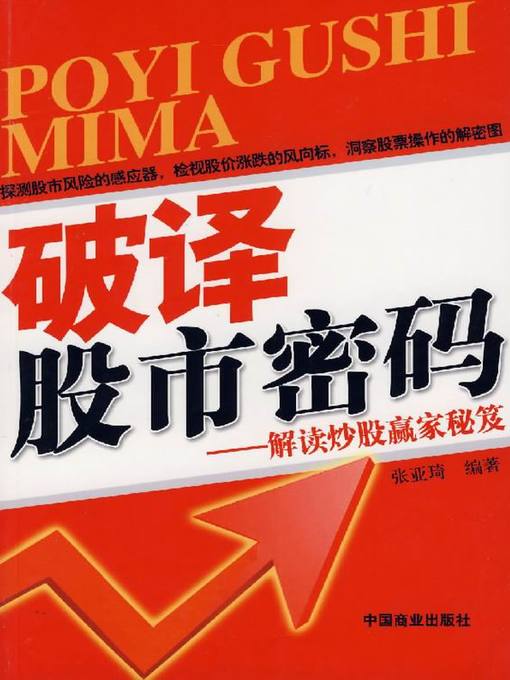 Title details for 破译股市密码(Decoding Stock Market) by 张亚琦 - Available